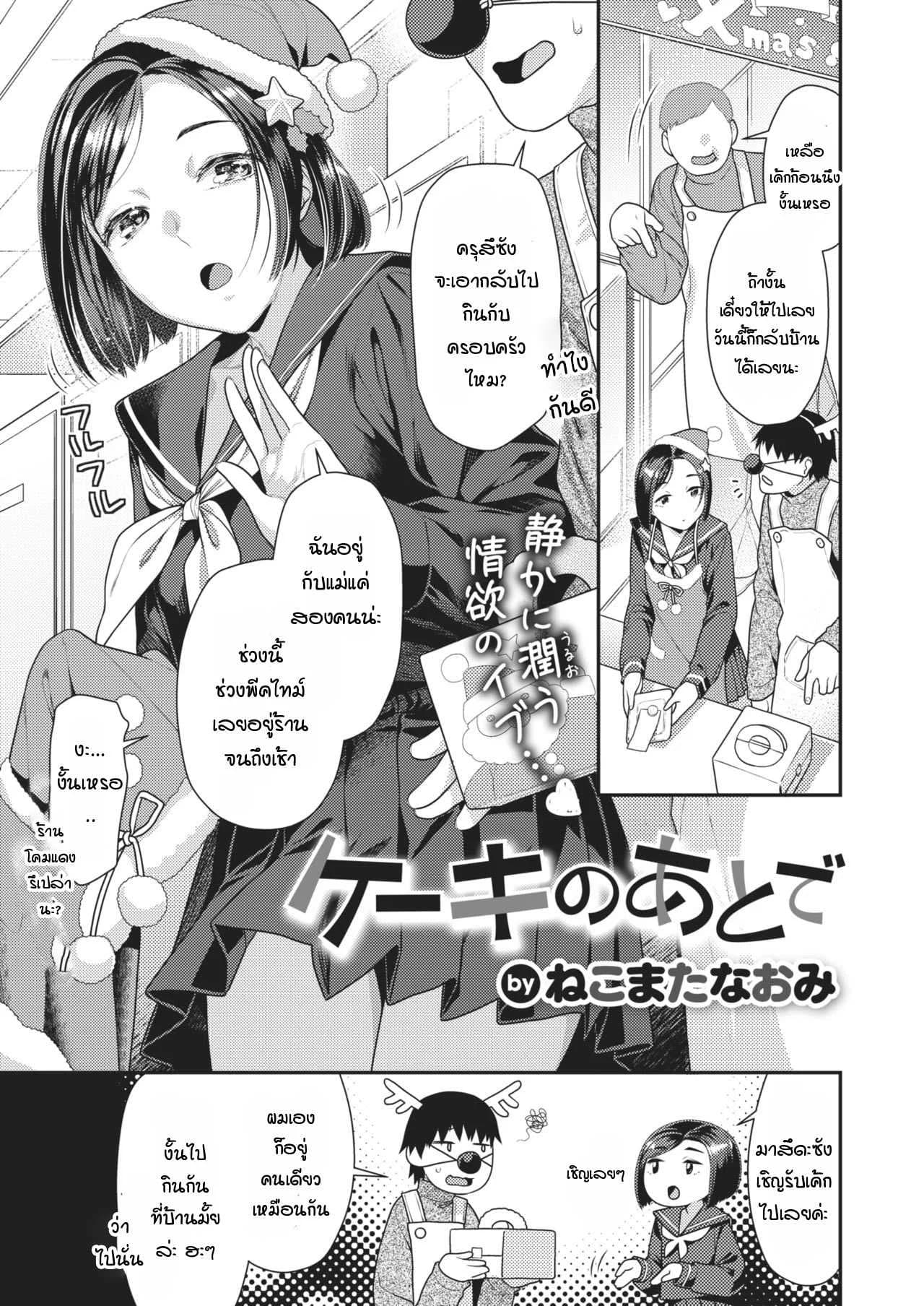 เรื่องราวหลังจากชวนเธอมากินเค้กที่บ้าน [Nekomata naomi] Cake no ato de