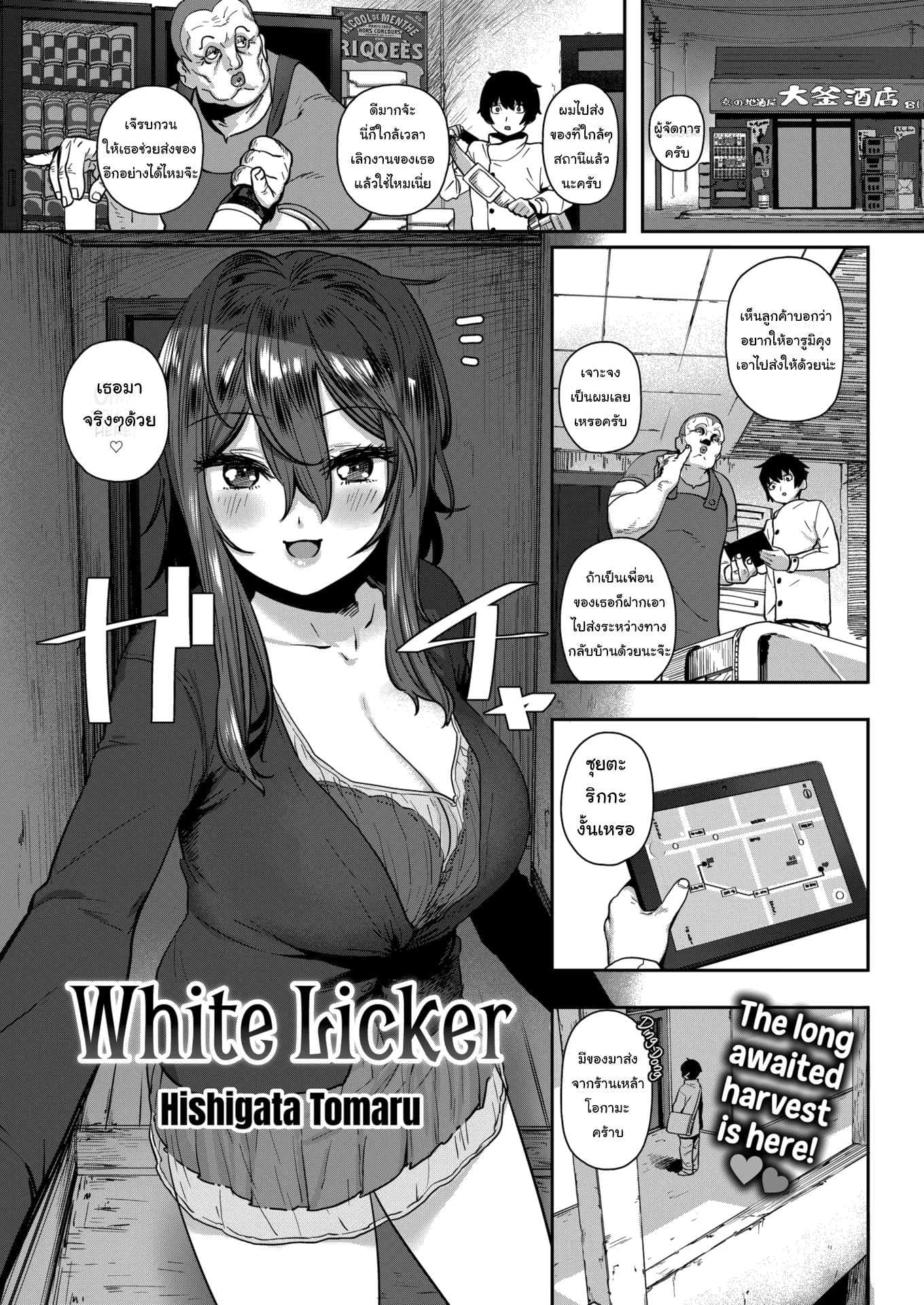 เหล้าเป็นเหตุ สังเกตุได้ [Hishigata Tomaru] White Licker