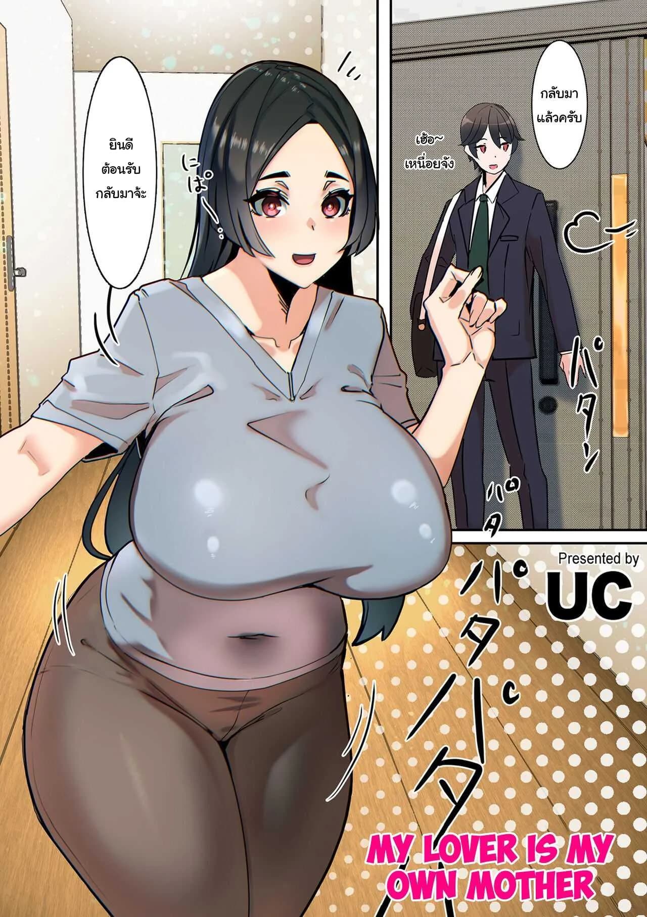แฟนของผมคือคุณแม่ [UC] Koibito wa Jitsubo  My Lover Is My Own Mother