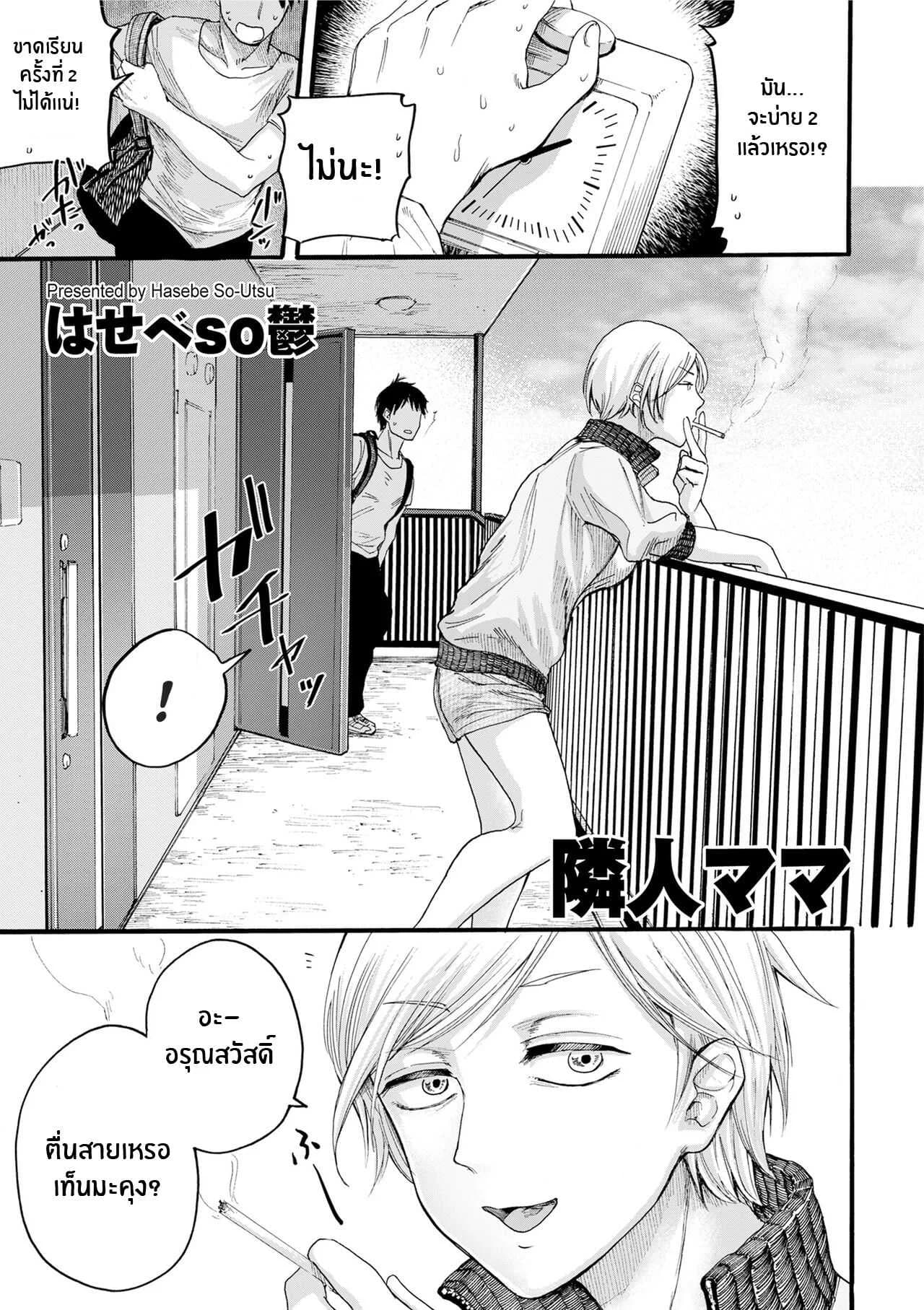 คุณเเม่ข้างห้อง [Hasebe Souutsu] Rinjin Mama Neighbor Mommy