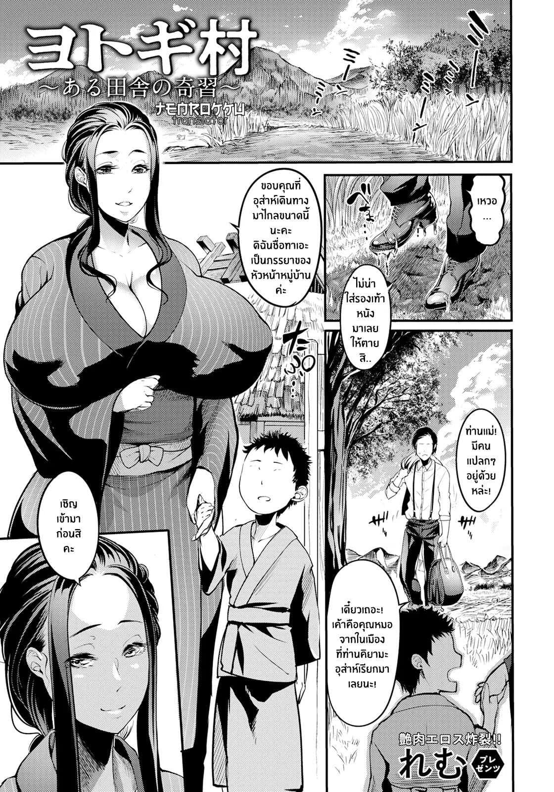หมู่บ้านโยโทกิ ~พิธีแปลกๆของหมู่บ้านโบราณ~ [Remu] Yotogi-mura ~Aru Inaka no Kishuu~