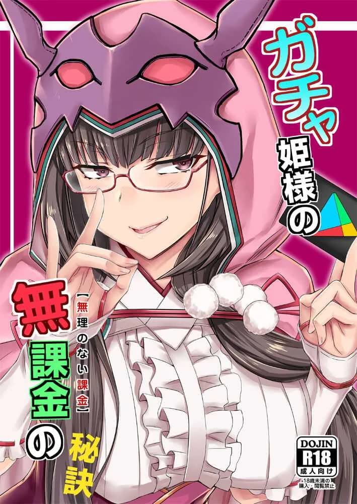 สตรีมลับของฮิเมะ[Minarai Honpo (Minamoto Jin)] Gacha Hime-sama no Mukakin [Muri no Nai Kakin] no Hiketsu Gacha Princess's One Weird Trick for F2P (Fate Grand Order)