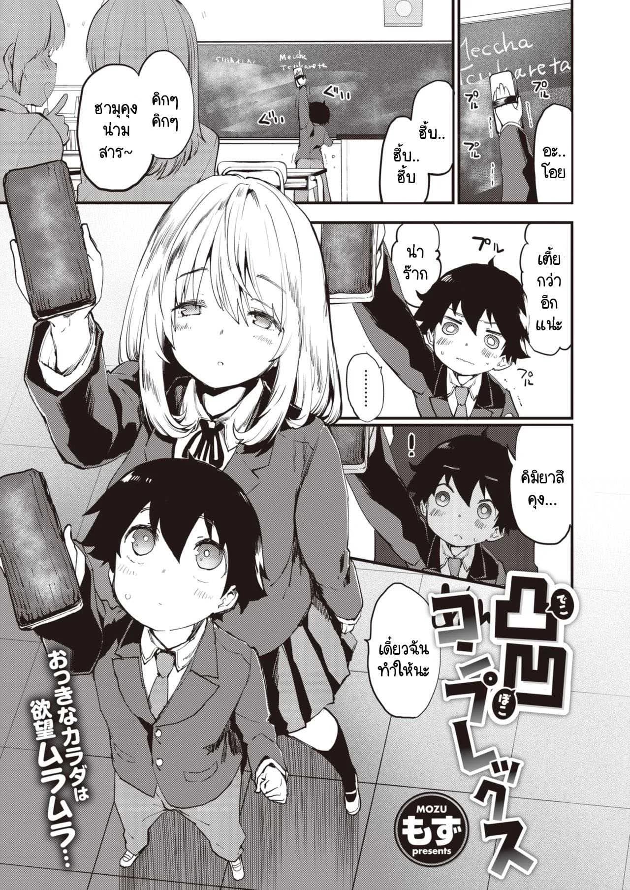 ความอันตรายอันซับซ้อนของคู่ผม [Mozu] Dekoboko Complex