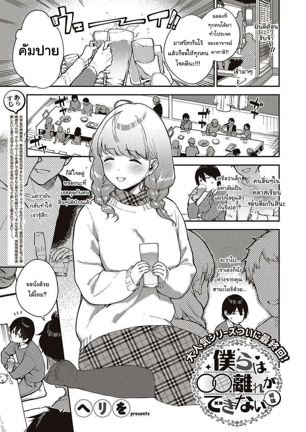 ไว้เรามาทำงานด้วยกันอีกนะ [Herio] Bokura wa ○○ Hanare ga Dekinai