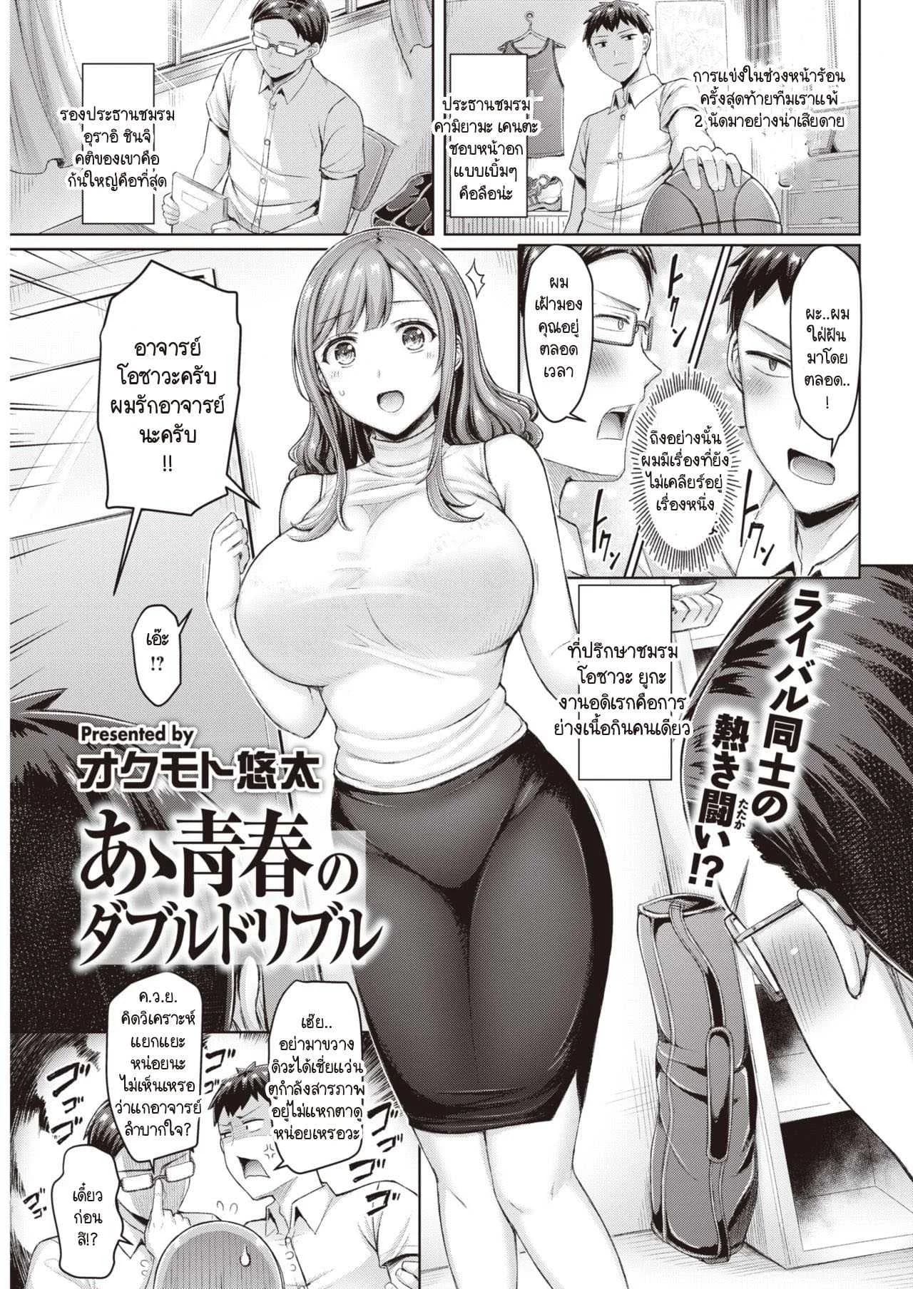 อาจารย์ที่พวกผมใฝ่ฝัน ช่วยกันขจัดอารมณ์คูณสอง [Okumoto Yuuta] Aa Seisyun no Double Dribble