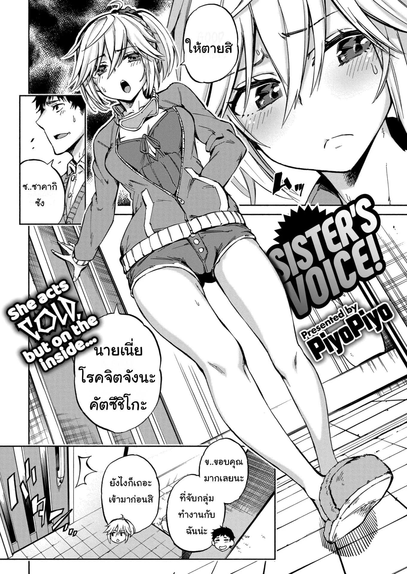 เหมือนพี่อยู่อย่างเดียว [PiyoPiyo] Sister's Voice!