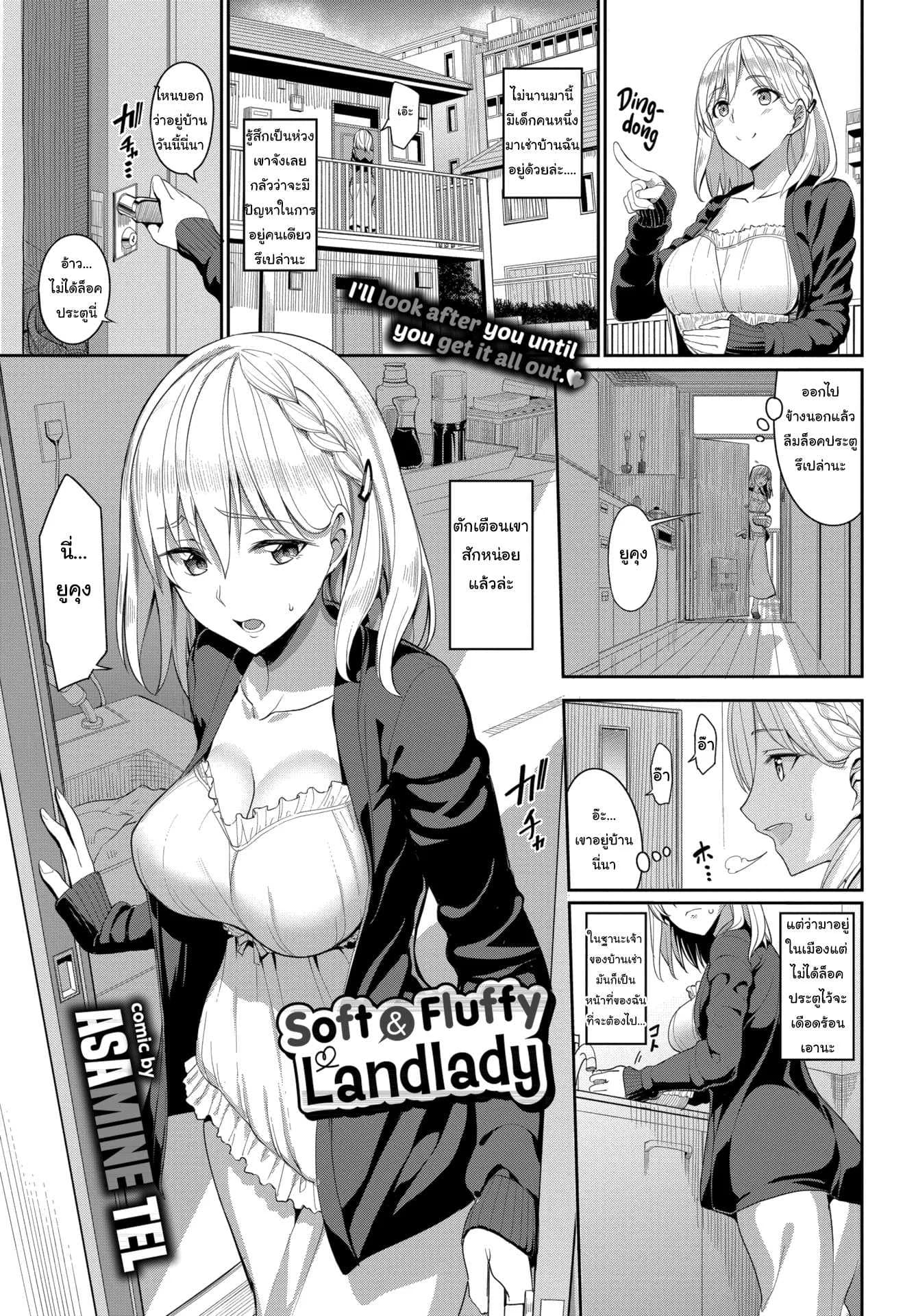 คิดถึงบ้าน เดี๋ยวปลอบเองนะ [Asamine Tel] Soft and Fluffy Landlady