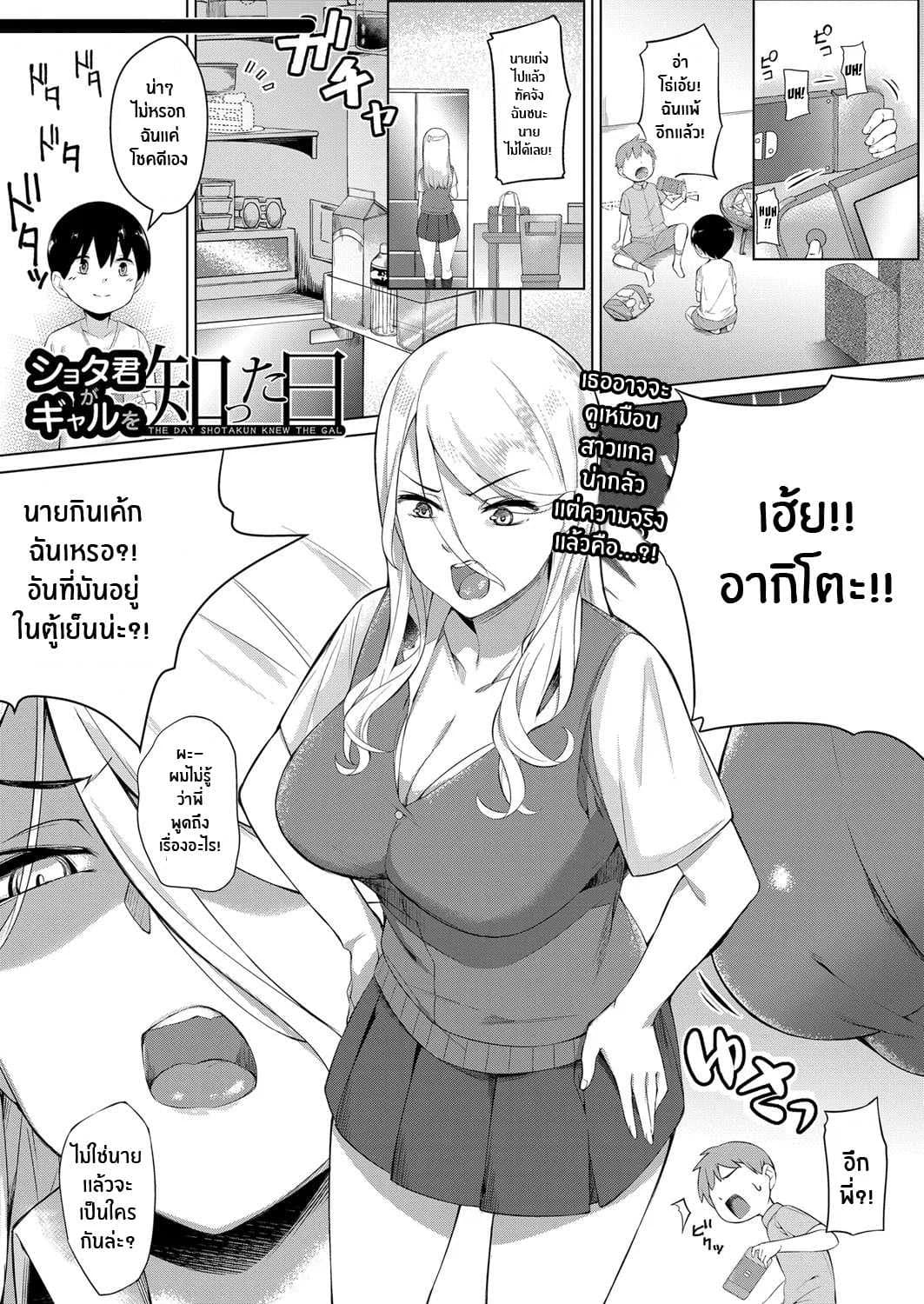 ผมอยากได้พี่สาว[Salt Choc (Naha 78)] Shotakun ga Gyaru wo Shitta hi The Day Shotakun knew the Gal