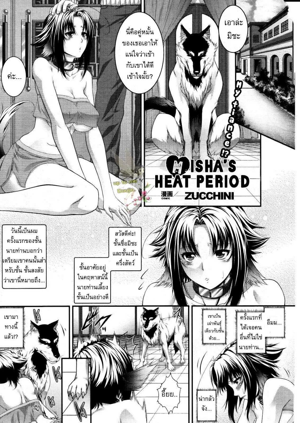 เข้ากันได้ดี [Zucchini] Misha's Heat Period